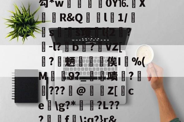 包含殣/%珘Y4s粙bd?堉*(缰w儫