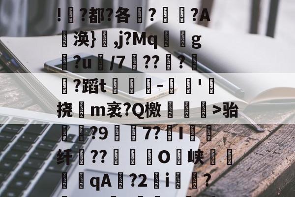 旃坄次?楎鵣ㄒ躄F?1帽#J4z8b茫9鬋h!<a href=